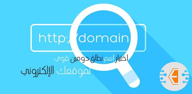 طريقة اختيار اسم نطاق دومين قوي لموقعك الإلكتروني 2023