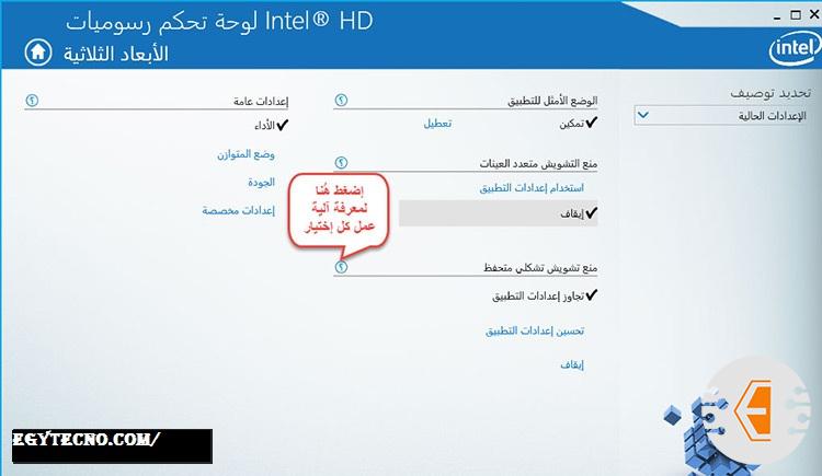تحسين-اداء-كارت-شاشة-انتل-1