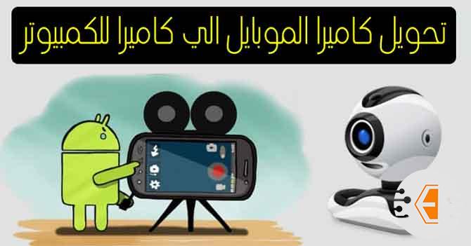 طريقة تحويل كاميرا الموبايل الي كاميرا للكمبيوتر بواسطة تطبيق ip webcam