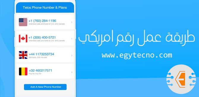 طريقة عمل رقم امريكي مجانا مع تطبيق 2nd Phone Number 2024
