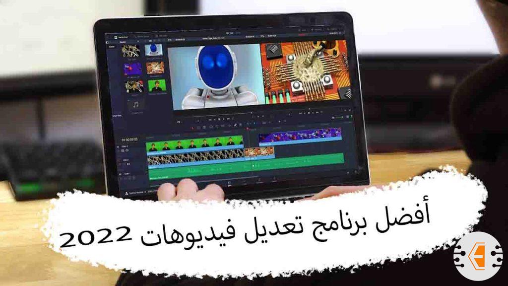 أفضل 20 برنامج تعديل فيديوهات للاندرويد والكمبيوتر 2022
