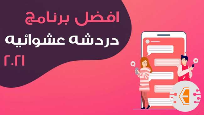 افضل برنامج دردشة عشوائية حول العالم مجاني فيديو وصوت 2021