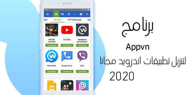 برنامج Appvn لتنزيل تطبيقات اندرويد مجانا 2020 ايجي تكنو