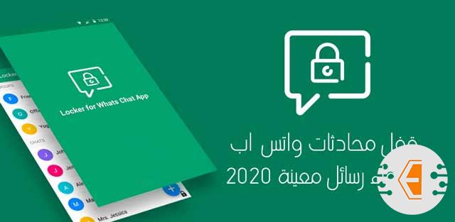 قفل محادثات واتس اب