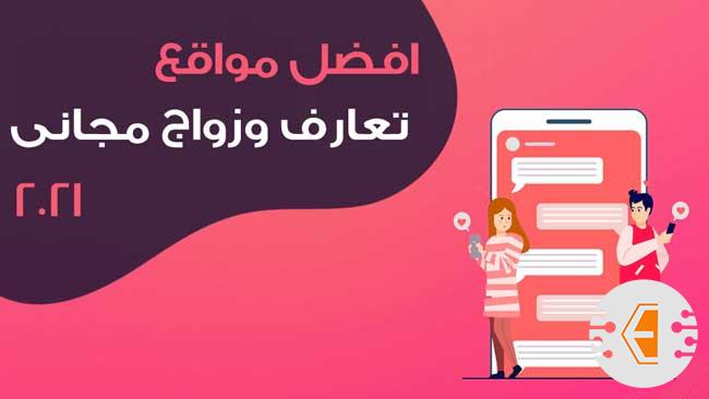 موقع تعارف وزواج مجاني