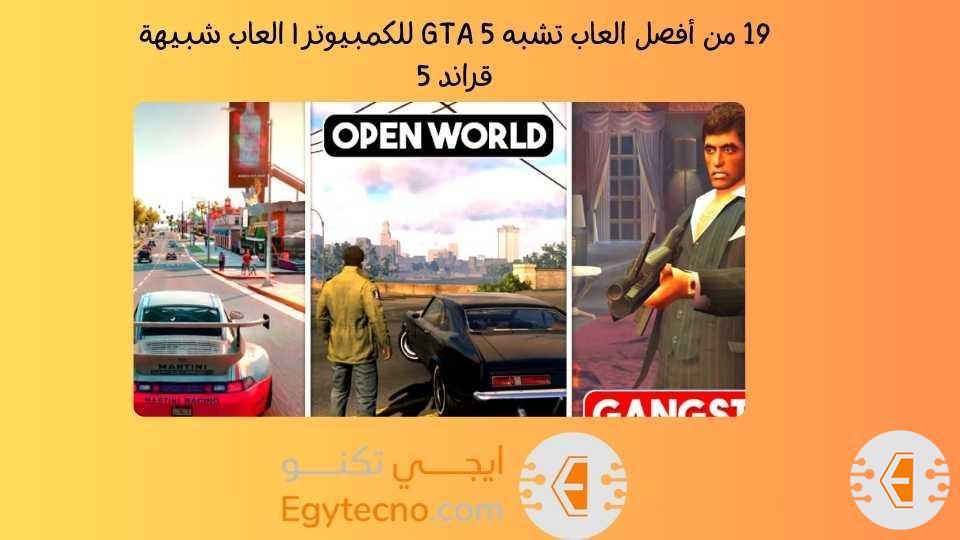 19 من أفصل العاب تشبه GTA 5 للكمبيوتر | العاب شبيهة قراند 5 لعام 2024