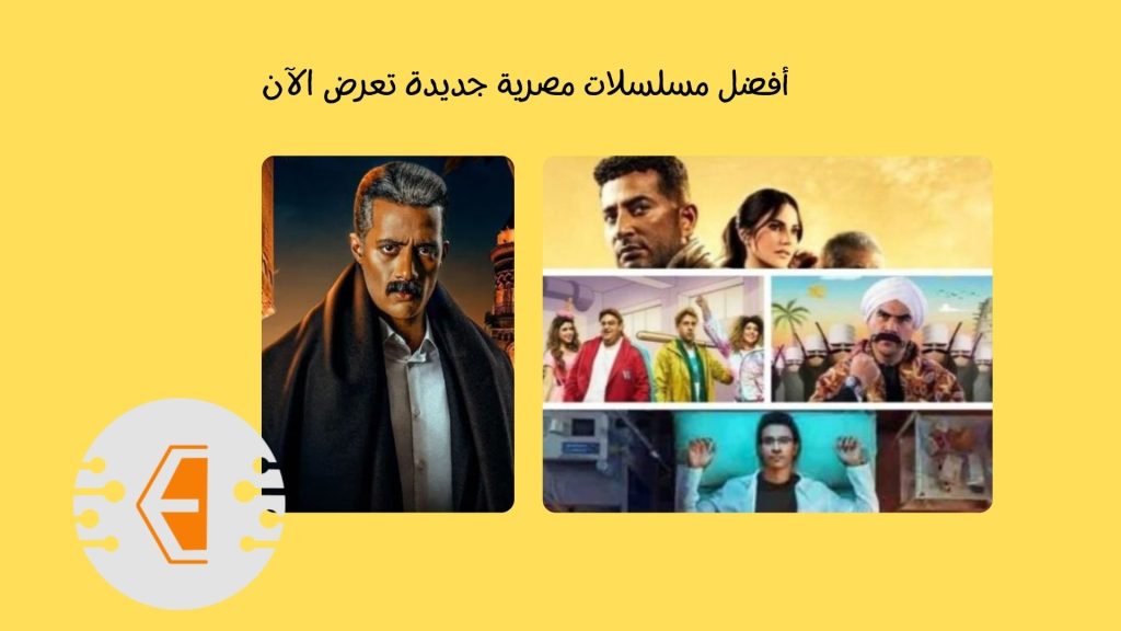 25 من أفضل مسلسلات مصرية جديدة تعرض الآن لا تفوتك مشاهدتهم