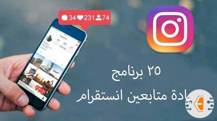 25 برنامج زيادة متابعين انستقرام مجانا للاندرويد والايفون 2023