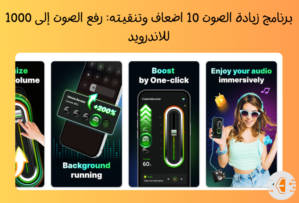 برنامج زيادة الصوت 10 اضعاف وتنقيته: رفع الصوت إلى 1000 للاندرويد