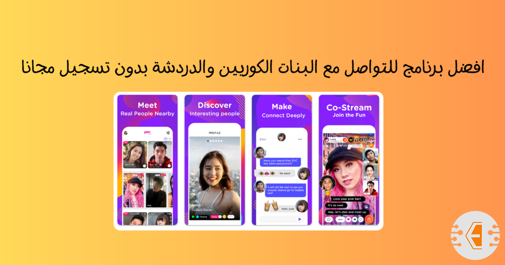 افضل برنامج للتواصل مع البنات الكوريين والدردشة بدون تسجيل مجانا