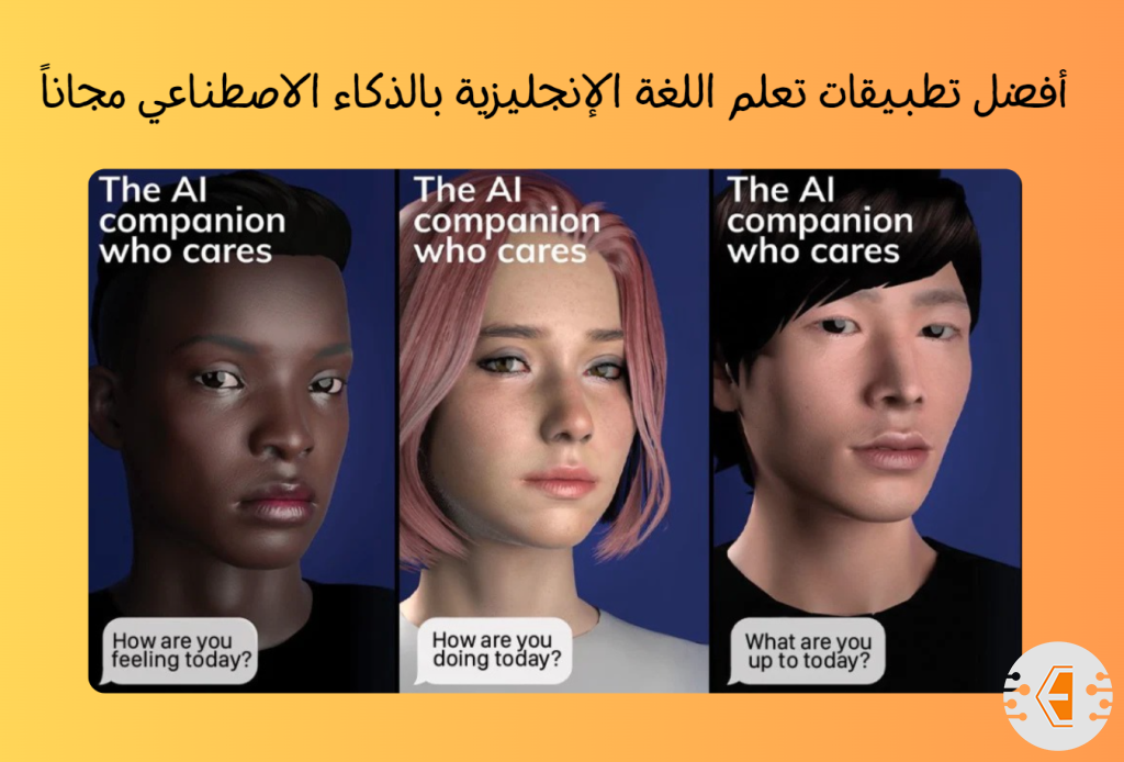 أفضل تطبيقات تعلم اللغة الإنجليزية بالذكاء الاصطناعي مجاناً