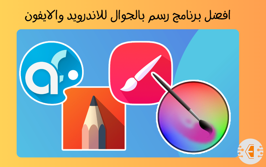 افضل برنامج رسم بالجوال للاندرويد والايفون: برامج وتطبيقات رسم بالجوال مجانية 2024