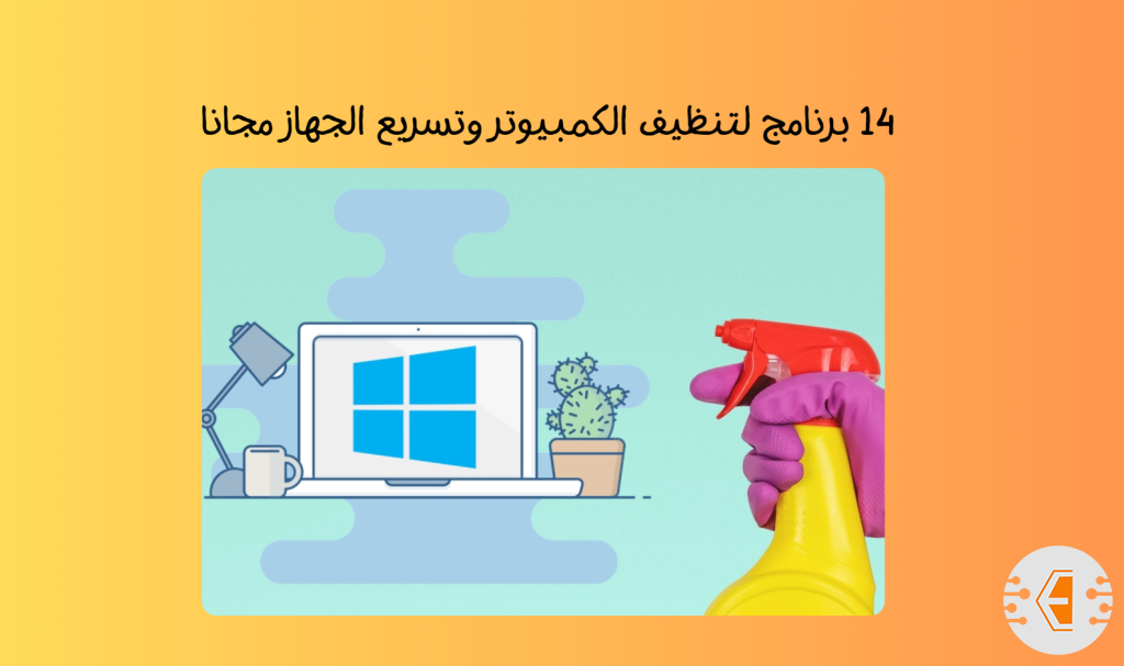 أفضل 14 برنامج لتنظيف الكمبيوتر وتسريع الجهاز مجانا