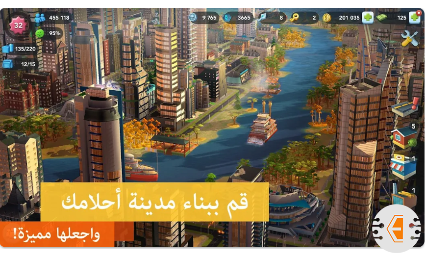 لعبة بناء البيوت SimCity BuildIt: بناء مدينة الأحلام