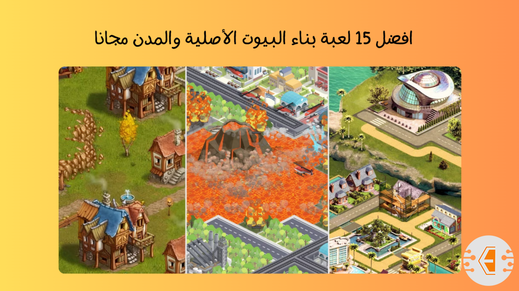 افضل 15 لعبة بناء البيوت الأصلية والمدن مجانا للاندرويد والايفون