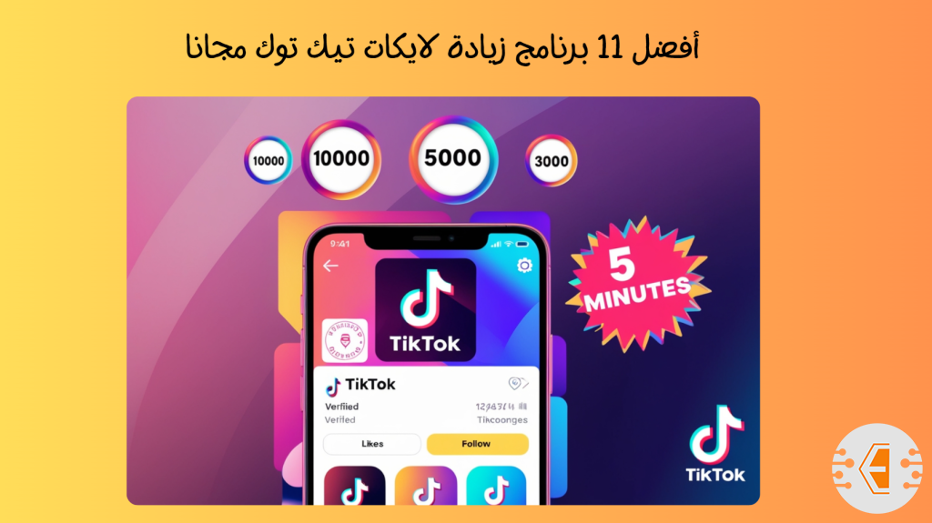 أفضل 11 برنامج زيادة لايكات تيك توك مجانا للهواتف مع أفضل المواقع