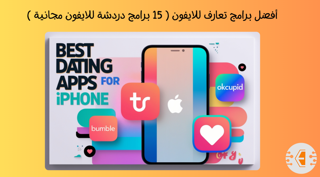 أفضل برامج تعارف للايفون ( 15 برامج دردشة للايفون مجانية ) لا تفوتهم