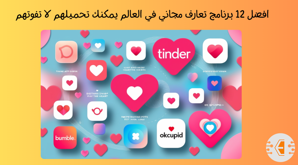 افضل 12 برنامج تعارف مجاني في العالم يمكنك تحميلهم لا تفوتهم