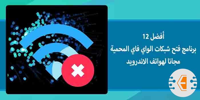 أفضل 12 برنامج فتح شبكات الواي فاي المحمية مجانا لهواتف الاندرويد