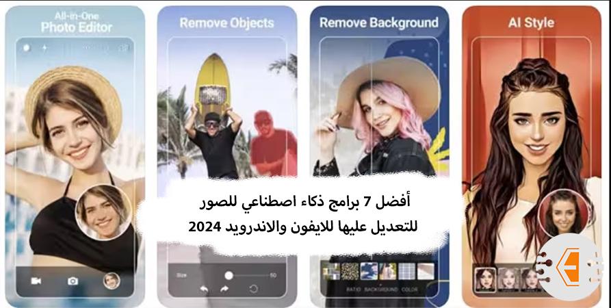 أفضل 7 برامج ذكاء اصطناعي للصور للتعديل عليها وتحسين جودتها للايفون والاندرويد 2024