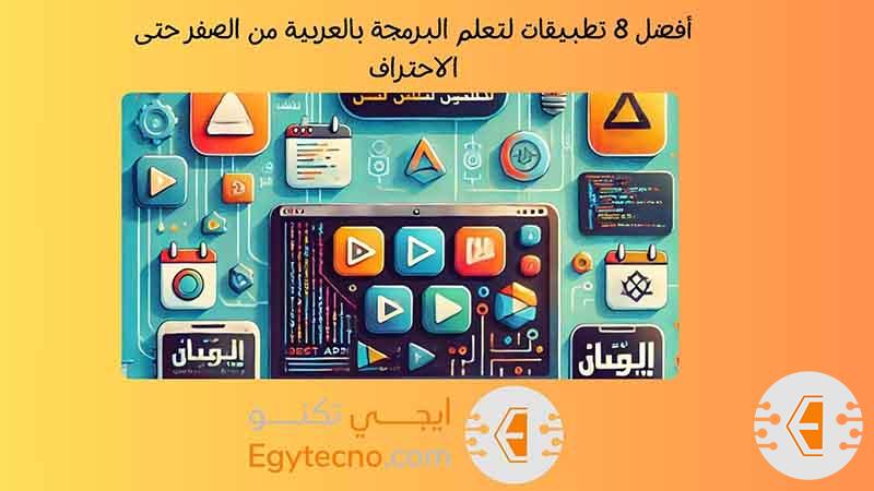 أفضل 8 تطبيقات لتعلم البرمجة بالعربية من الصفر حتى الاحتراف