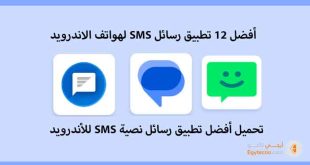 أفضل 12 تطبيق رسائل SMS لهواتف الاندرويد 2023