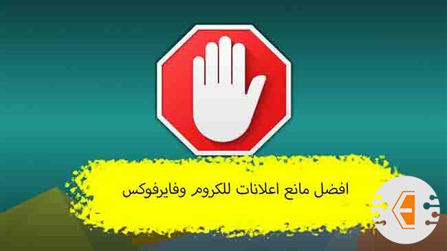 افضل مانع اعلانات للكروم وفايرفوكس مجانا لعام 2023