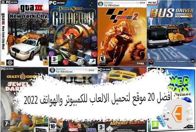 افضل 20 موقع لتحميل الالعاب للكمبيوتر والهواتف 2022