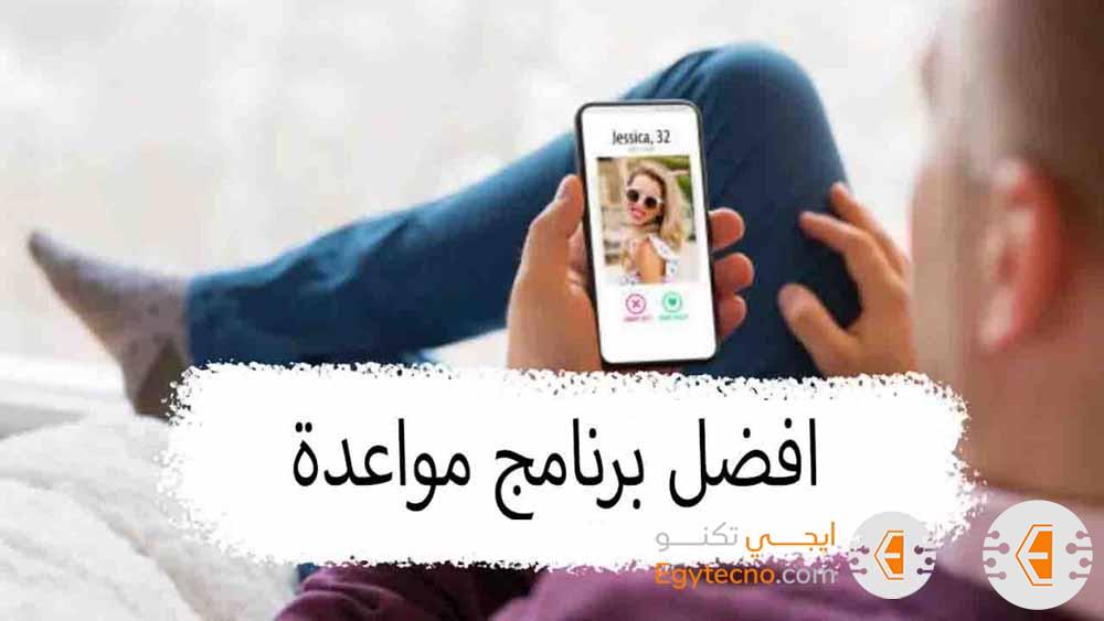 افضل 22 برنامج مواعدة مجاني لهواتف الايفون والاندرويد 2024