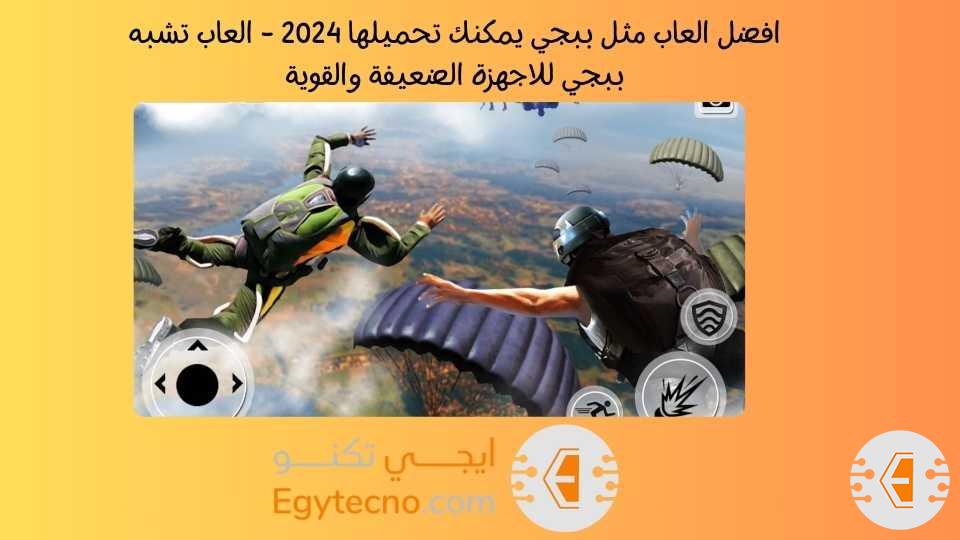20 من افضل العاب تشبه ببجي يمكنك تحميلها: للاجهزة الضعيفة والقوية لعام 2024
