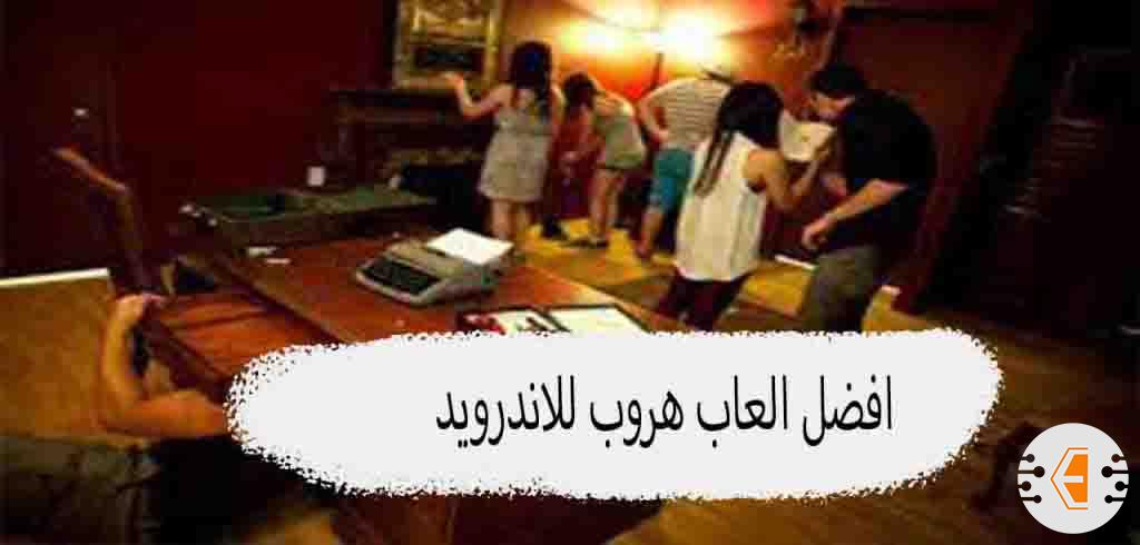افضل العاب هروب من الغرفة والمنزل والسجن للاندرويد