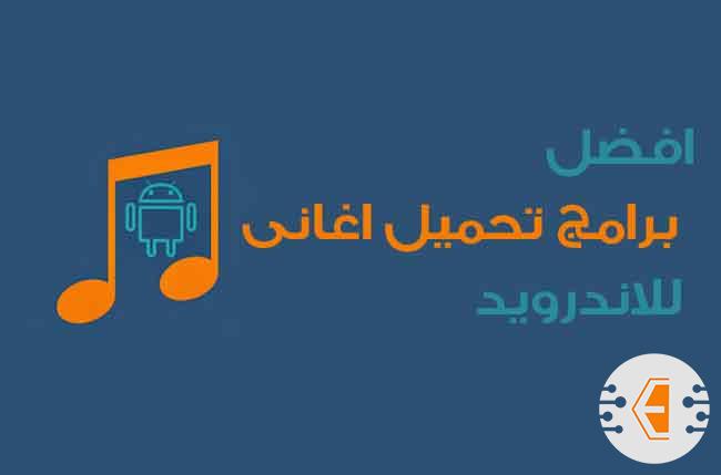 افضل برامج تحميل اغاني للاندرويد