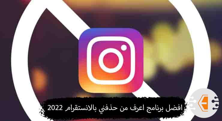 كيفية معرفة من حذفك في الانستقرام + افضل برنامج اعرف من حذفني بالانستقرام