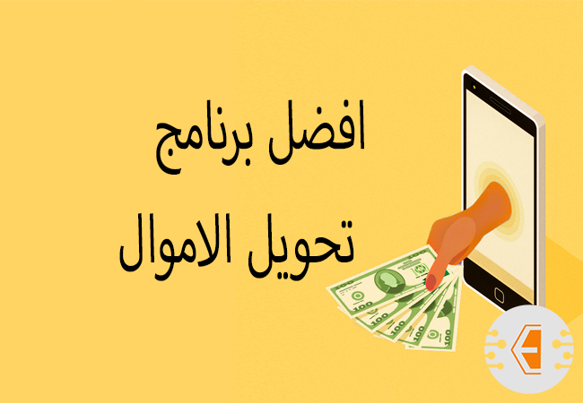 افضل برنامج تحويل الاموال لهواتف الاندرويد والايفون