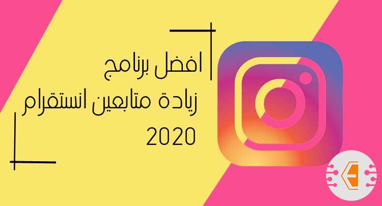 برنامج زيادة متابعين انستقرام مجانا