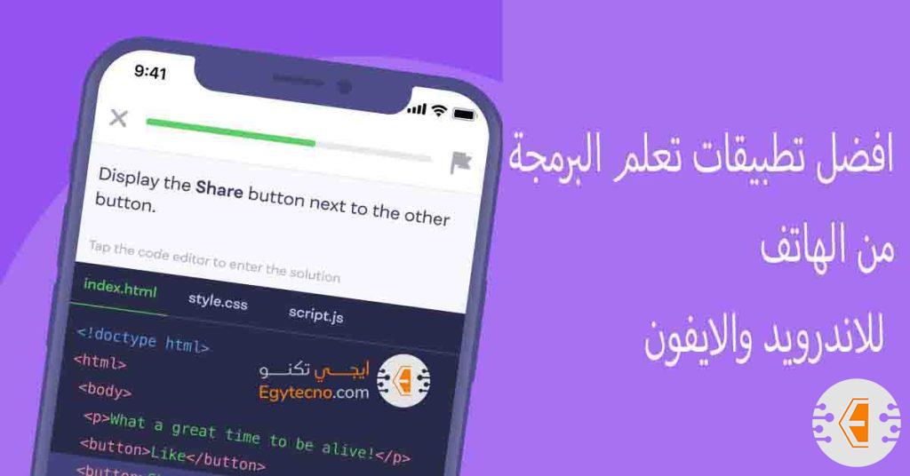 افضل تطبيقات تعلم البرمجة من الصفر لهواتف الاندرويد والايفون