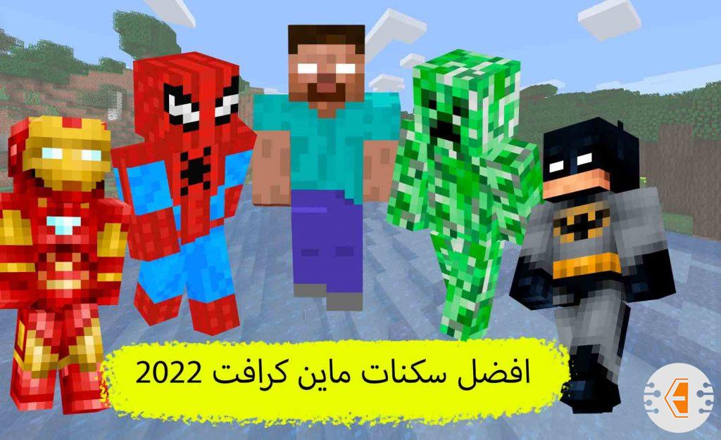 افضل سكنات ماين كرافت 2022 ( جلود ماين كرافت )
