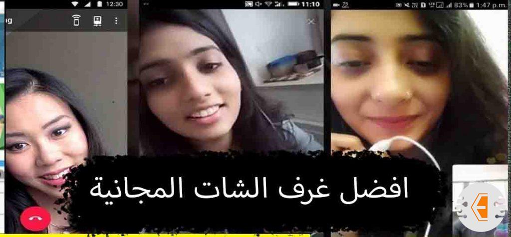افضل غرف الشات المجانية عبر الانترنت، غرف شات بدون تسجيل للبنات والرجال