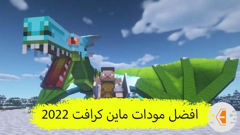 افضل مودات ماين كرافت 2022 ( افضل مود باك في ماين كرافت )