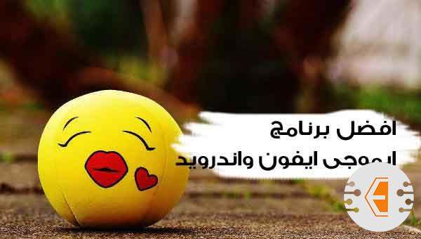 افضل برنامج ايموجي ايفون واندرويد للتحميل