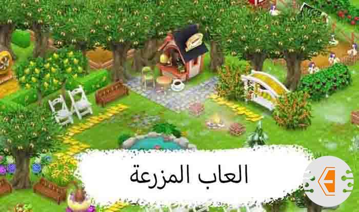 افضل العاب المزرعة لهواتف الاندرويد ( 15 لعبة للمزرعة السعيدة )