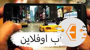 أفضل العاب اوفلاين للاندرويد والايفون لعام