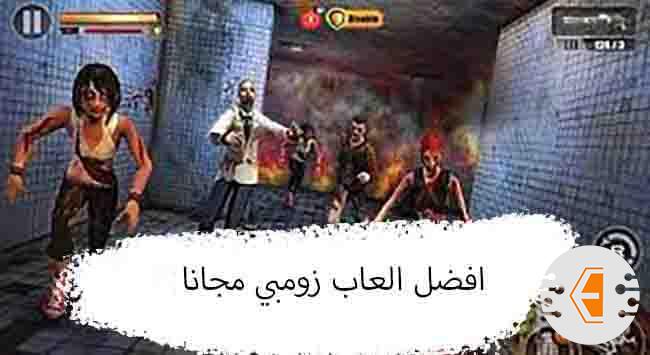افضل العاب زومبي مجانا للاندرويد علي الاطلاق 2023