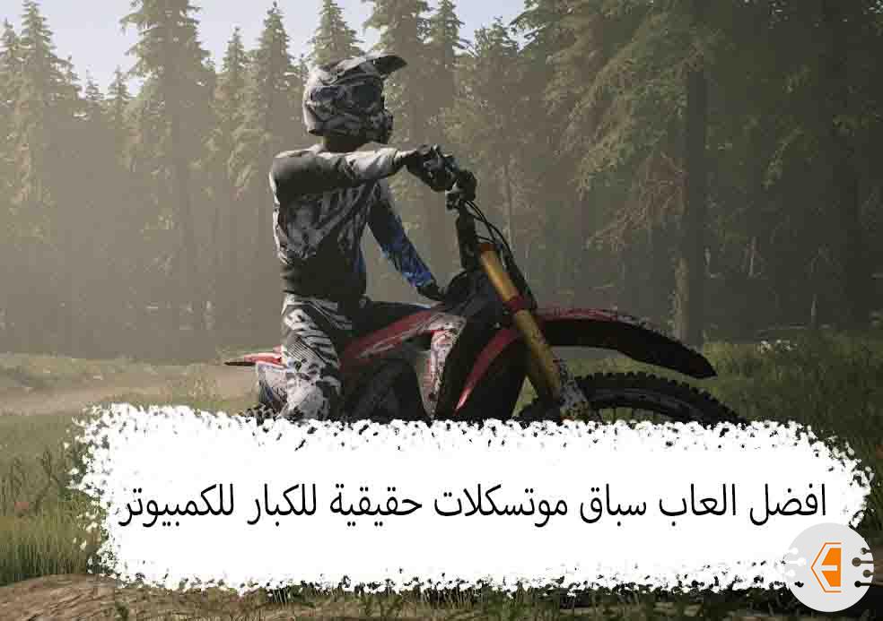 افضل العاب سباق موتسكلات حقيقية للكبار للكمبيوتر لعام 2023