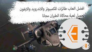 افضل العاب طائرات للكمبيوتر والاندرويد والايفون 2023