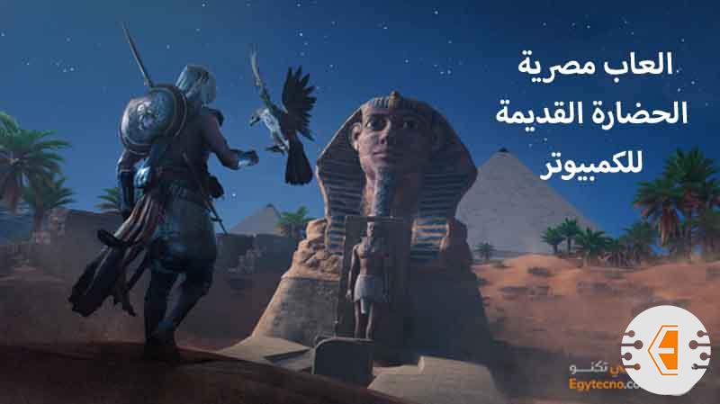 افضل 10 العاب مصرية الحضارة القديمة للكمبيوتر