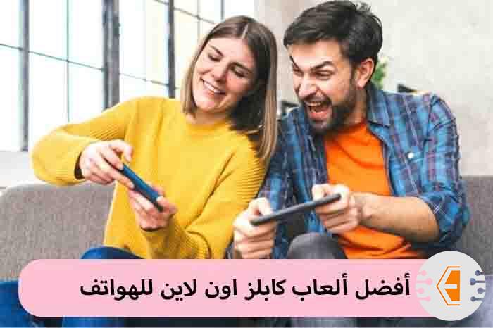 [أفضل 20] ألعاب كابلز اون لاين ألعبها مع شريكك علي الهاتف 2023