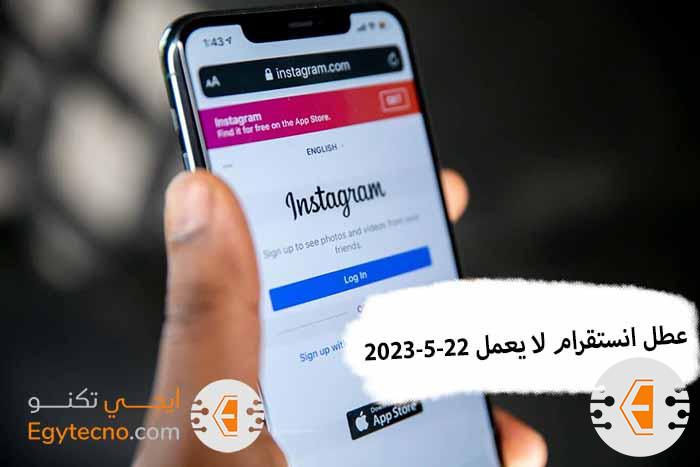 عطل انستقرام لا يعمل، مشكلة انستجرام 22-5-2023 Instagram Down
