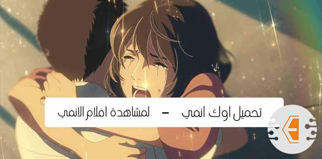 موقع وتطبيق اوك انمي لمشاهدة الانمي للكمبيوتر والهواتف 2020