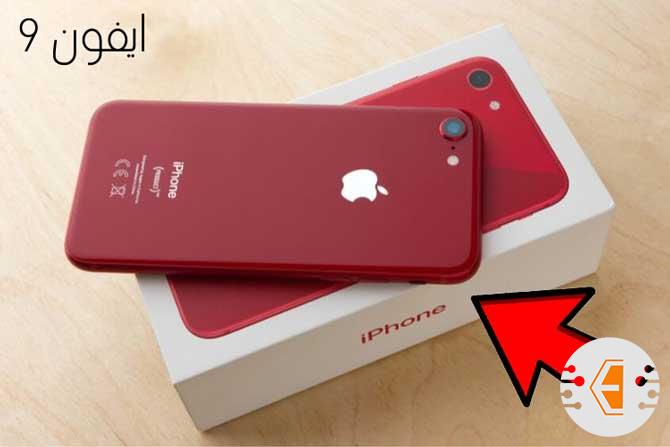 ايفون 9
